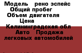  › Модель ­ рено эспейс › Общий пробег ­ 100 › Объем двигателя ­ 3 › Цена ­ 120 000 - Калининградская обл. Авто » Продажа легковых автомобилей   